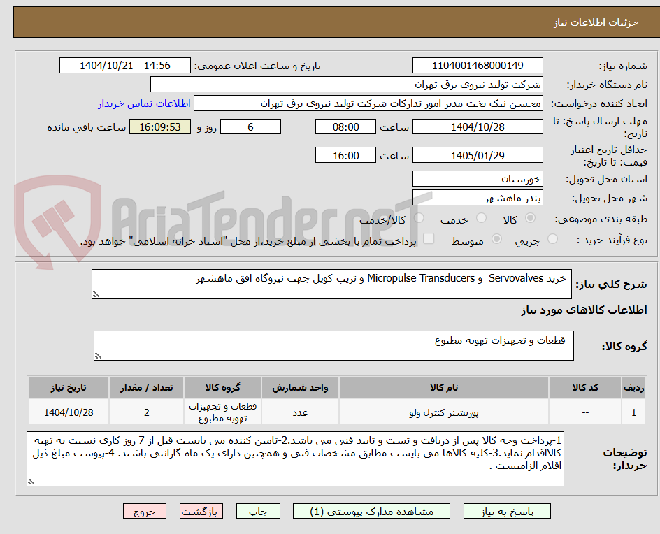 تصویر کوچک آگهی  خرید Servovalves  و Micropulse Transducers و تریپ کویل جهت نیروگاه افق ماهشهر 