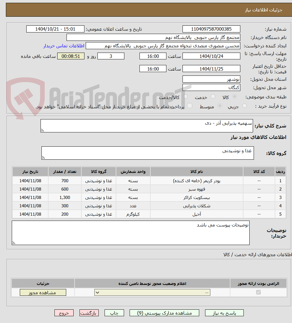 تصویر کوچک آگهی سهمیه پذیرایی آذر - دی