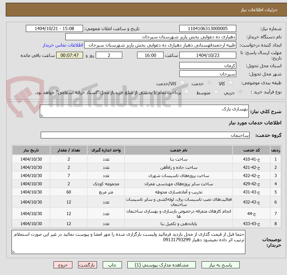تصویر کوچک آگهی بهسازی پارک