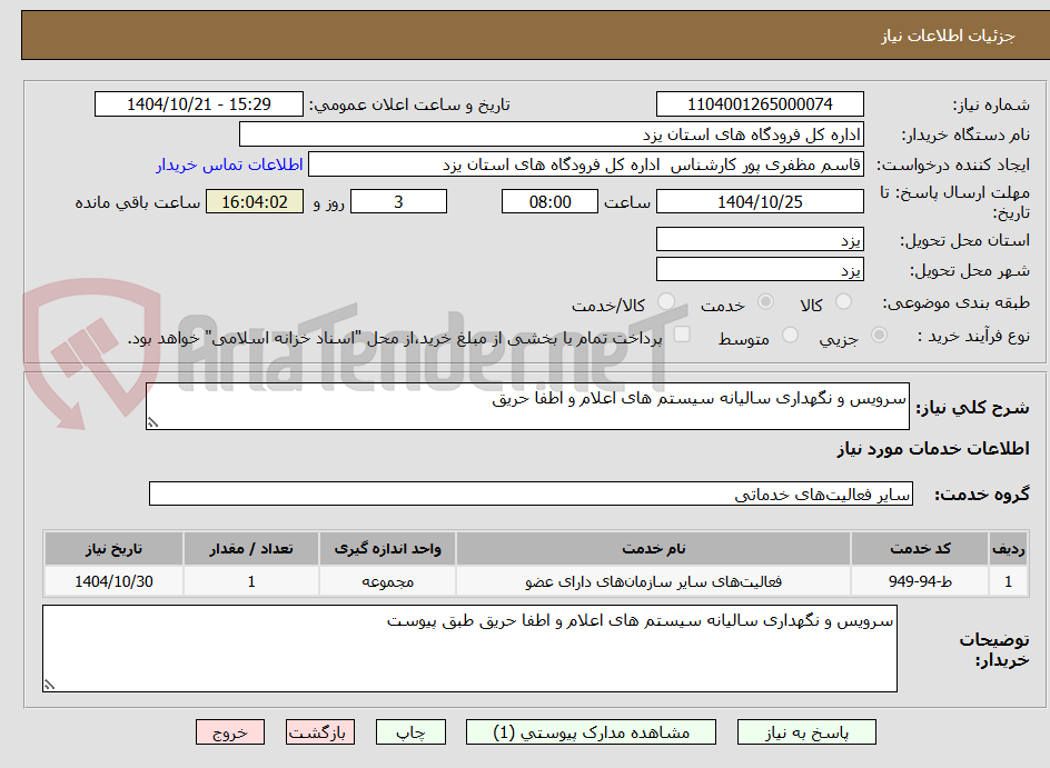 تصویر کوچک آگهی سرویس و نگهداری سالیانه سیستم های اعلام و اطفا حریق