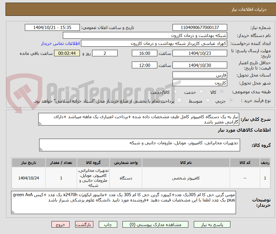 تصویر کوچک آگهی نیاز به یک دستگاه کامپیوتر کامل طبف مشخصات داده شده +پرداخت اعتباری یک ماهه میباشد +دارای گارانتی معتبر باشد
