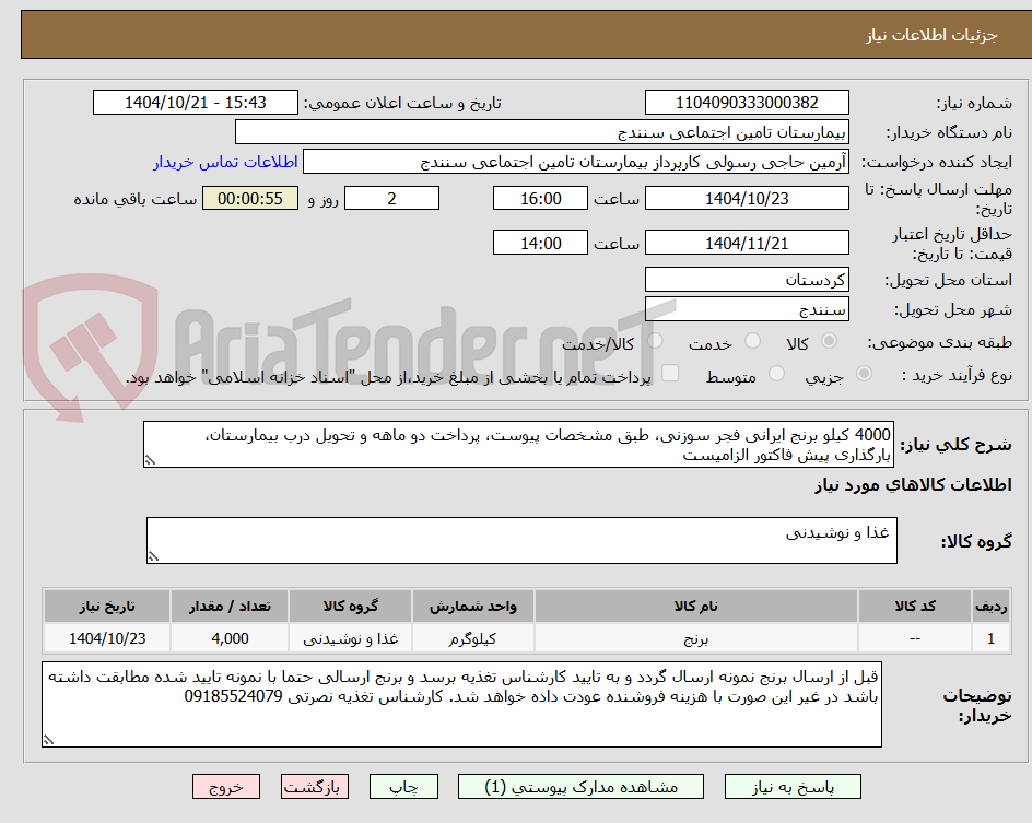 تصویر کوچک آگهی 4000 کیلو برنج ایرانی فجر سوزنی، طبق مشخصات پیوست، پرداخت دو ماهه و تحویل درب بیمارستان، بارگذاری پیش فاکتور الزامیست