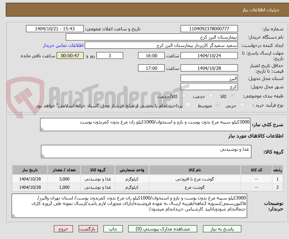 تصویر کوچک آگهی 3000کیلو سینه مرغ بدون پوست و بازو و استخوان/1000کیلو ران مرغ بدون کمربدون پوست