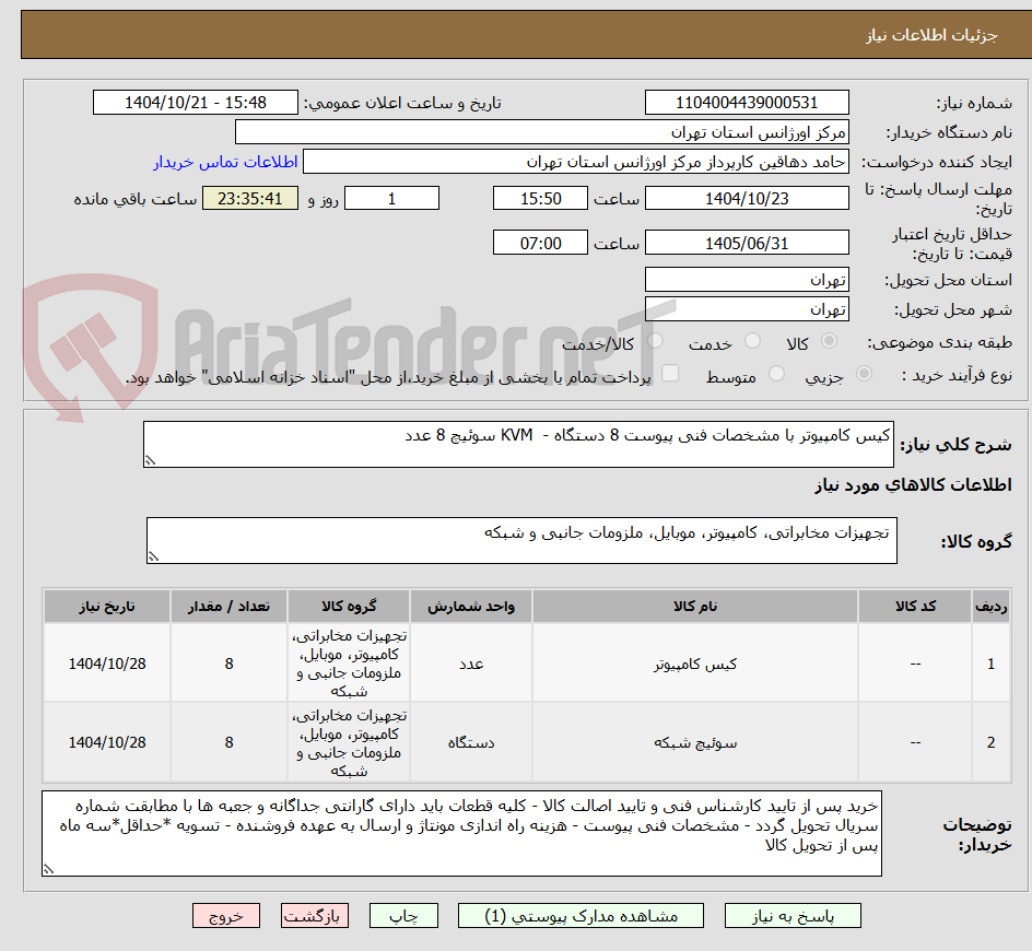 تصویر کوچک آگهی کیس کامپیوتر با مشخصات فنی پیوست 8 دستگاه -  KVM سوئیچ 8 عدد 