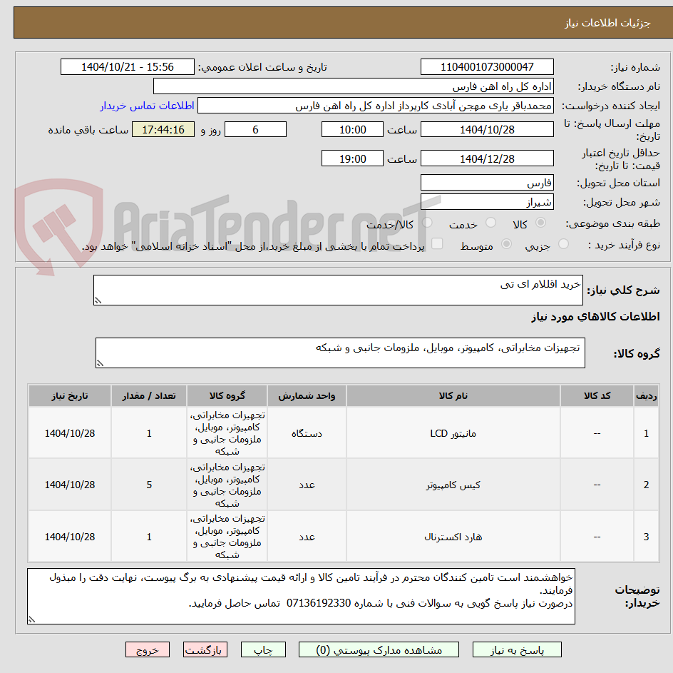 تصویر کوچک آگهی خرید اقللام ای تی