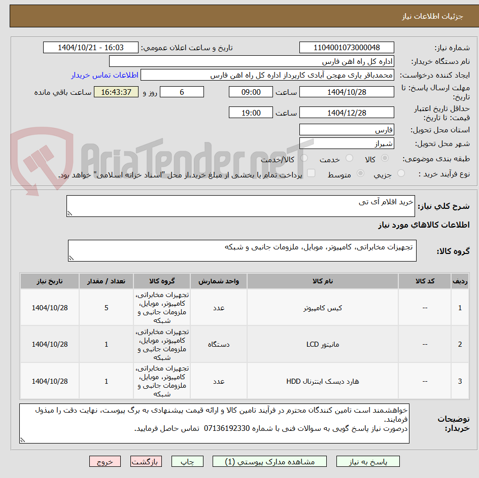 تصویر کوچک آگهی خرید اقلام آی تی