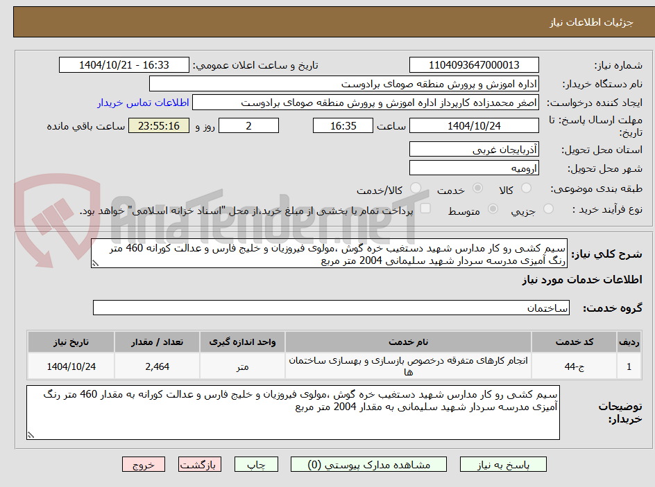 تصویر کوچک آگهی سیم کشی رو کار مدارس شهید دستغیب خره گوش ،مولوی فیروزیان و خلیج فارس و عدالت کورانه 460 متر رنگ آمیزی مدرسه سردار شهید سلیمانی 2004 متر مربع