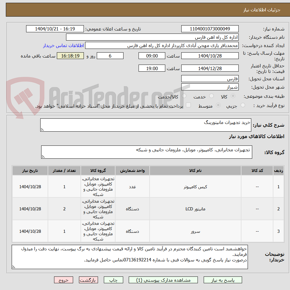 تصویر کوچک آگهی خرید تجهیزات مانیتورینگ