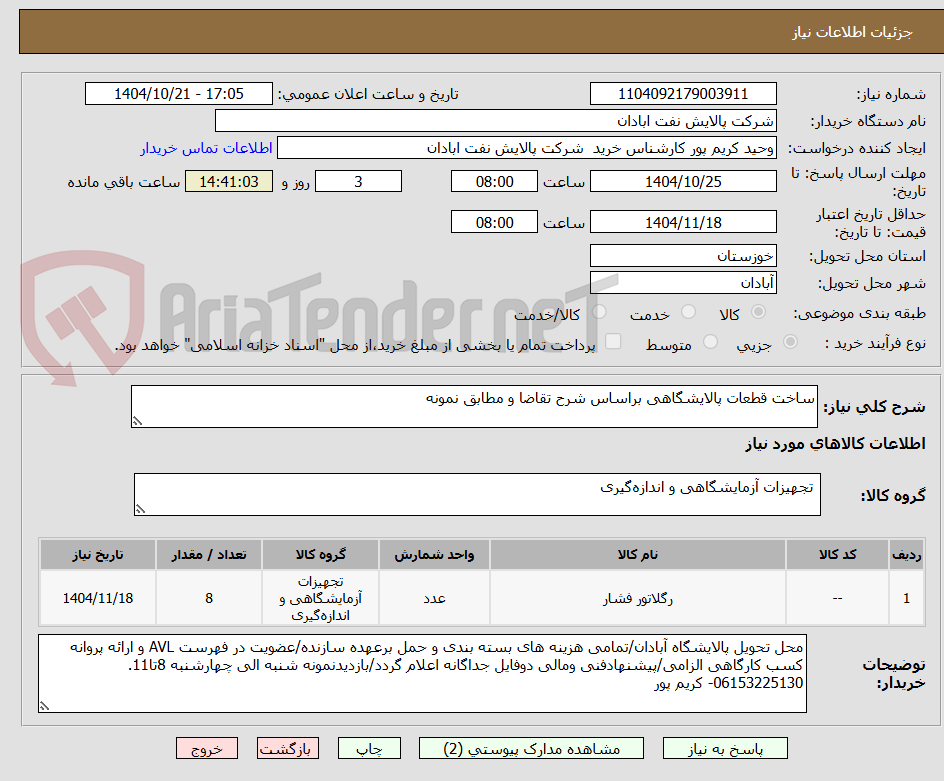 تصویر کوچک آگهی ساخت قطعات پالایشگاهی براساس شرح تقاضا و مطابق نمونه