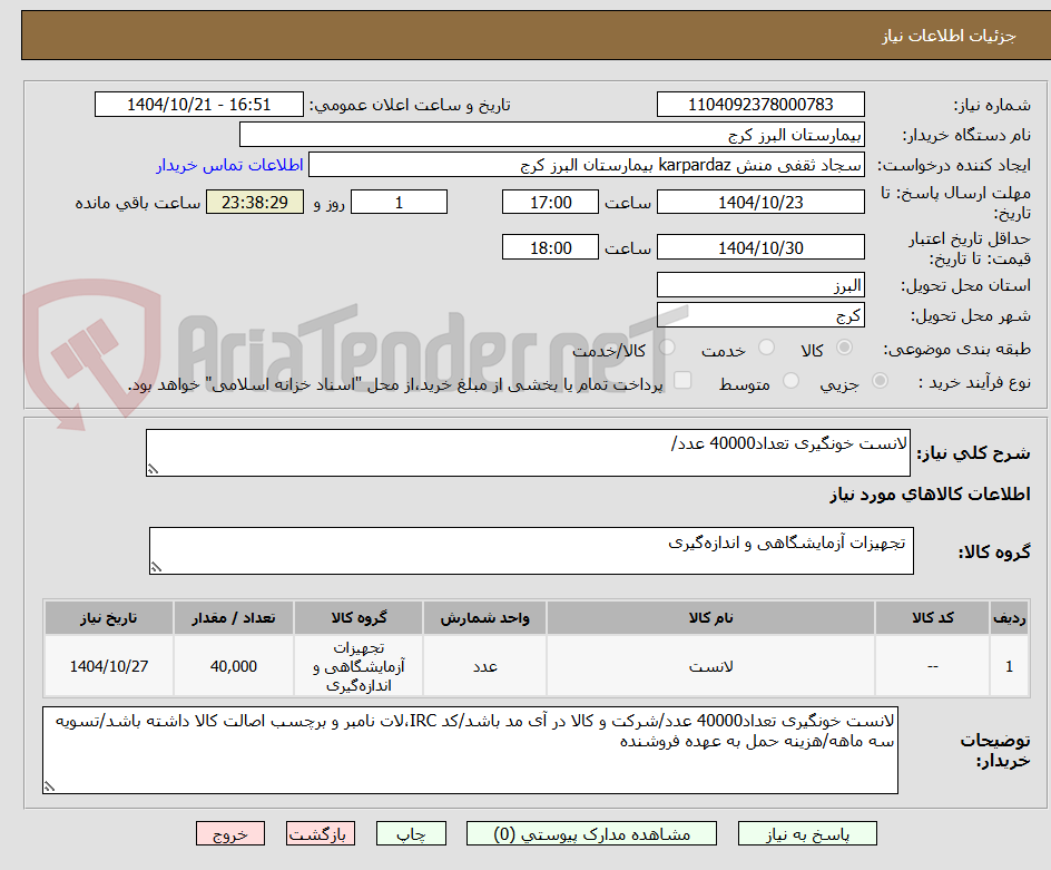 تصویر کوچک آگهی لانست خونگیری تعداد40000 عدد/