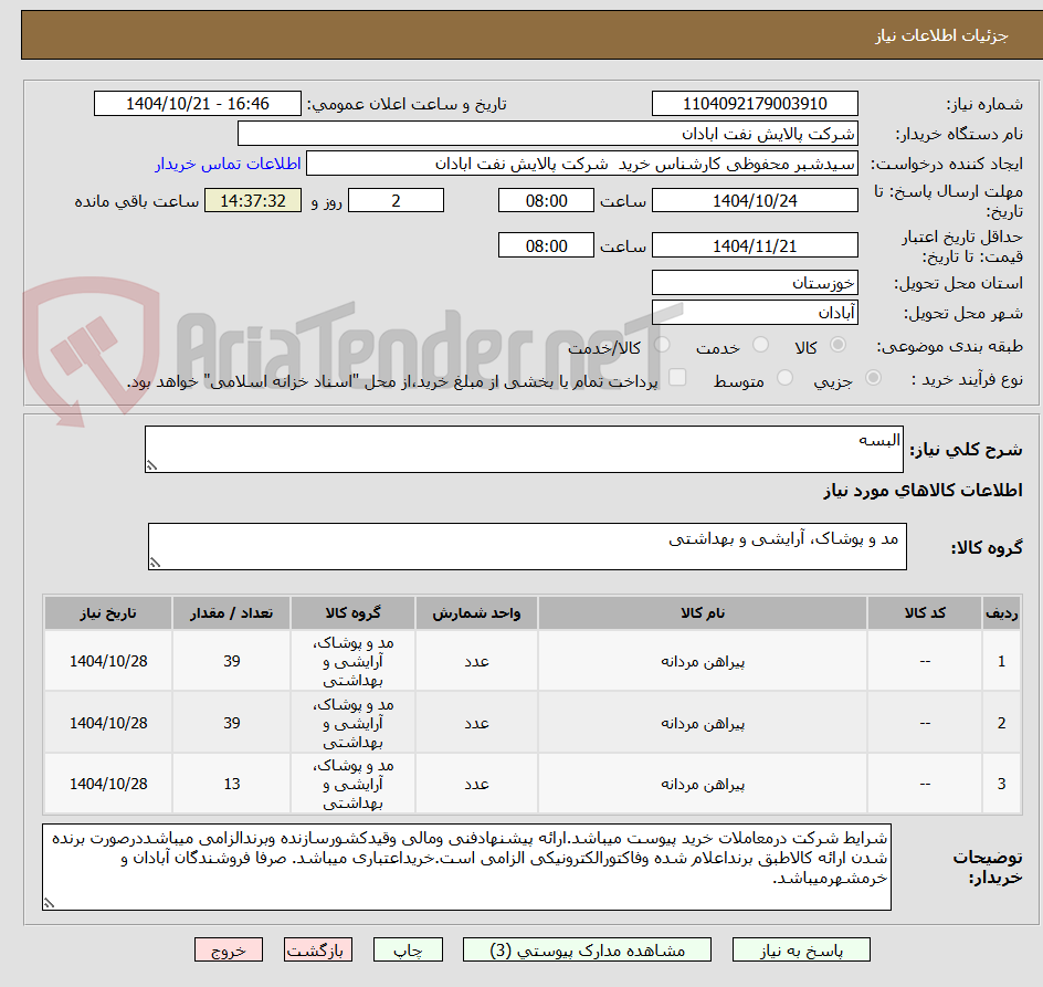 تصویر کوچک آگهی البسه