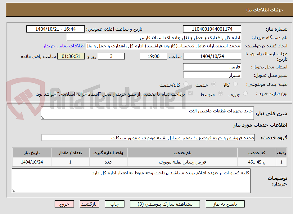 تصویر کوچک آگهی خرید تجهیزات قطعات ماشین الات