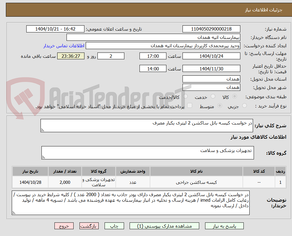 تصویر کوچک آگهی در خواست کیسه باتل ساکشن 2 لیتری یکبار مصرف 