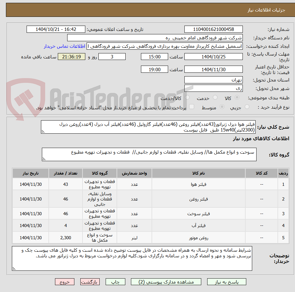 تصویر کوچک آگهی فیلتر هوا دیزل ژنراتور(43عدد)فیلتر روغن (46عدد)فیلتر گازوئیل (46عدد)فیلتر آب دیزل (4عدد)روغن دیزل (2300لیتر)15w40 طبق  فایل پیوست