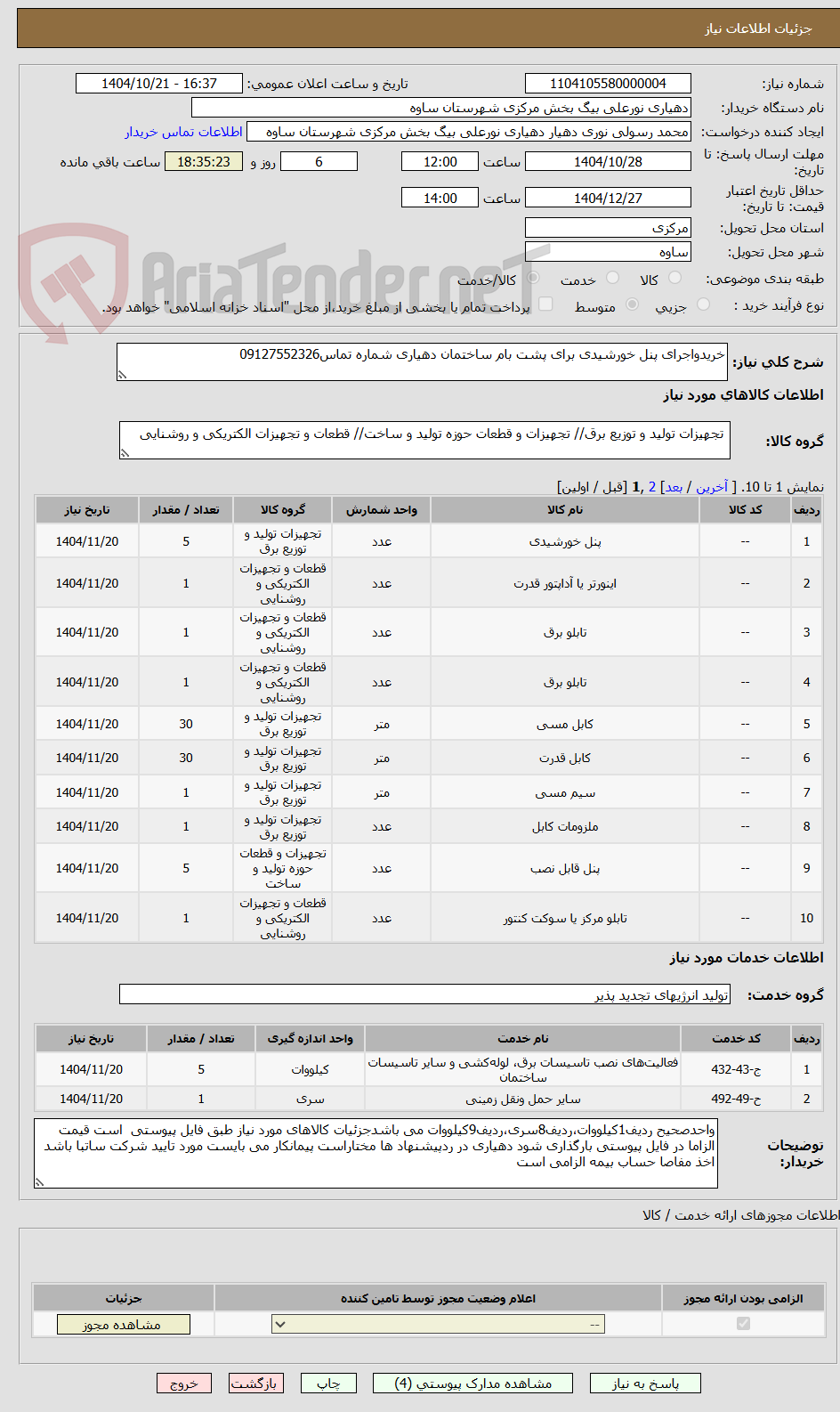 تصویر کوچک آگهی خریدواجرای پنل خورشیدی برای پشت بام ساختمان دهیاری شماره تماس09127552326