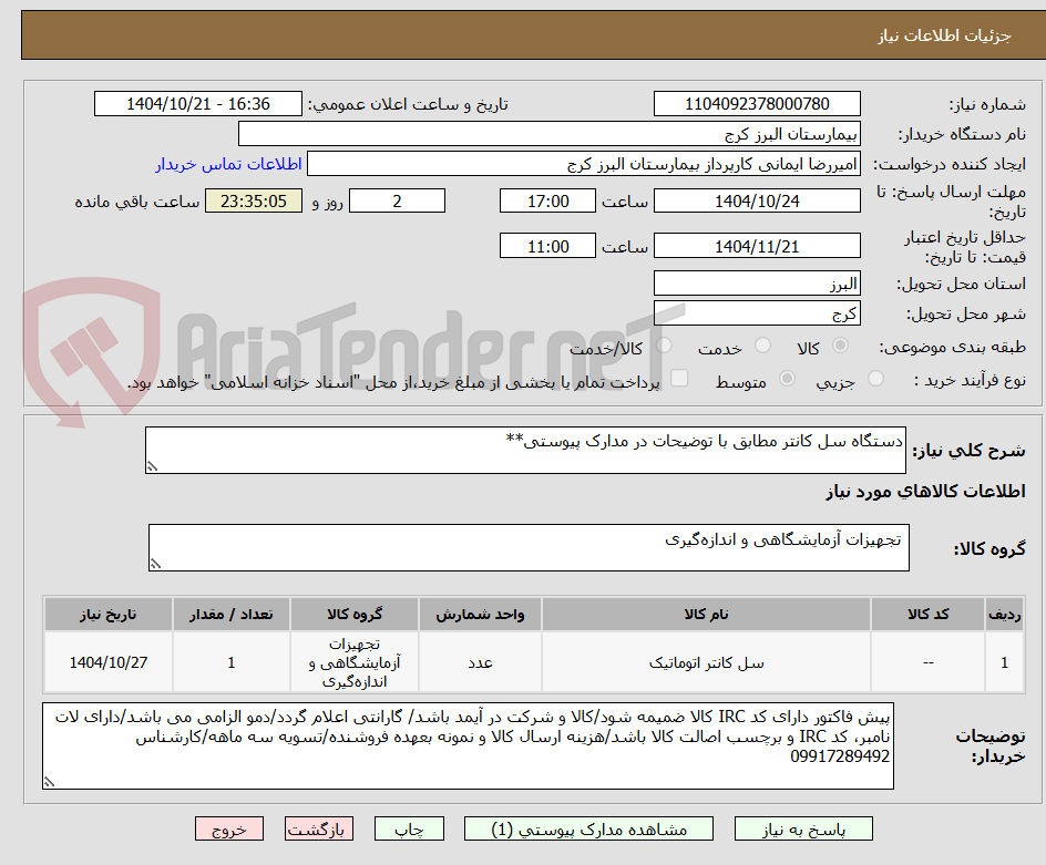 تصویر کوچک آگهی دستگاه سل کانتر مطابق با توضیحات در مدارک پیوستی**