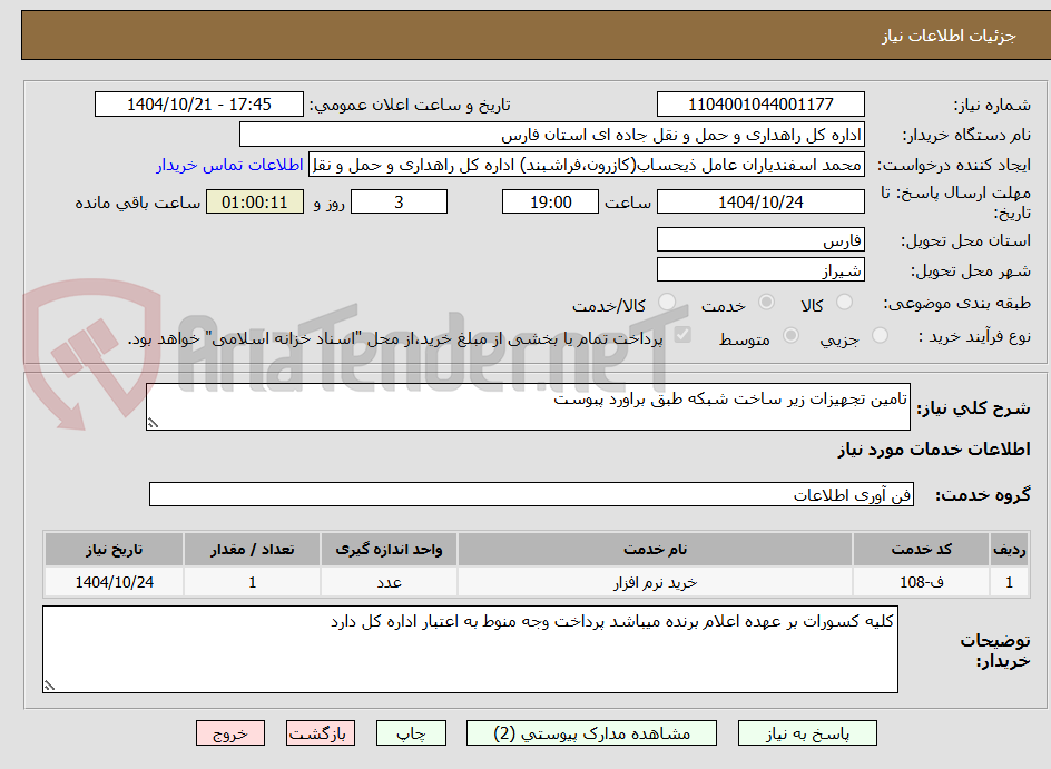 تصویر کوچک آگهی تامین تجهیزات زیر ساخت شبکه طبق براورد پبوست