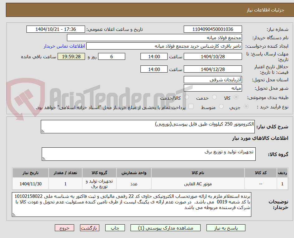 تصویر کوچک آگهی الکتروموتور 250 کیلووات طبق فایل پیوستی(یورویی)