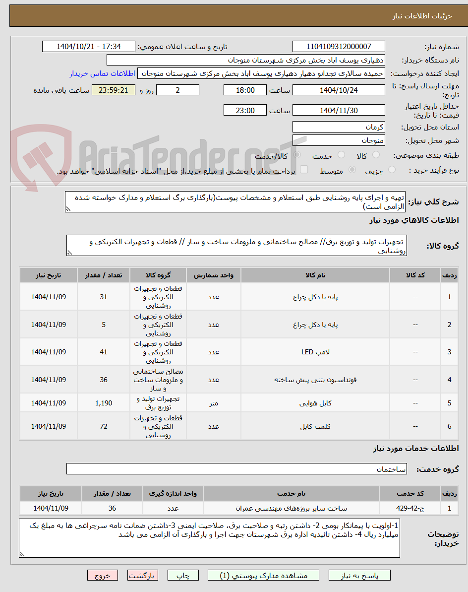 تصویر کوچک آگهی تهیه و اجرای پایه روشنایی طبق استعلام و مشخصات پیوست(بارگذاری برگ استعلام و مدارک خواسته شده الزامی است)