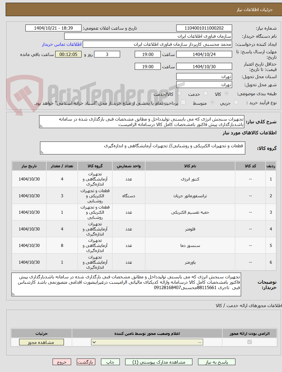 تصویر کوچک آگهی تجهیزات سنجش انرژی که می بایستی تولیدداخل و مطابق مشخصات فنی بارگذاری شده در سامانه باشدبارگذاری پیش فاکتور بامشخصات کامل کالا درسامانه الزامیست