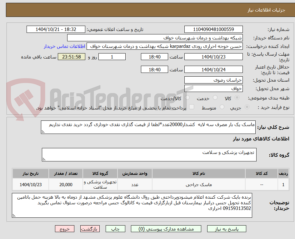 ماسک یک بار مصرف سه لایه کشدار20000عدد*لطفا از قیمت گذاری نقدی خوداری گردد خرید نقدی نداریم