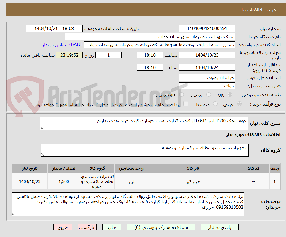 تصویر کوچک آگهی جوهر نمک 1500 لیتر *لطفا از قیمت گذاری نقدی خوداری گردد خرید نقدی نداریم
