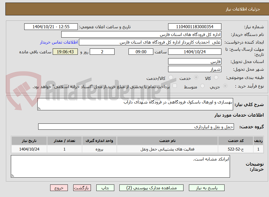 تصویر کوچک آگهی بهسازی و اورهال باسکول فرودگاهی در فرودگاه شهدای داراب