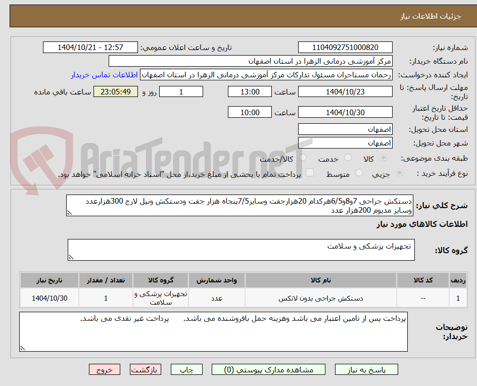 تصویر کوچک آگهی دستکش جراحی 7و8و6/5هرکدام 20هزارجفت وسایز7/5پنجاه هزار جفت ودستکش ونیل لارج 300هزارعدد وسایز مدیوم 200هزار عدد