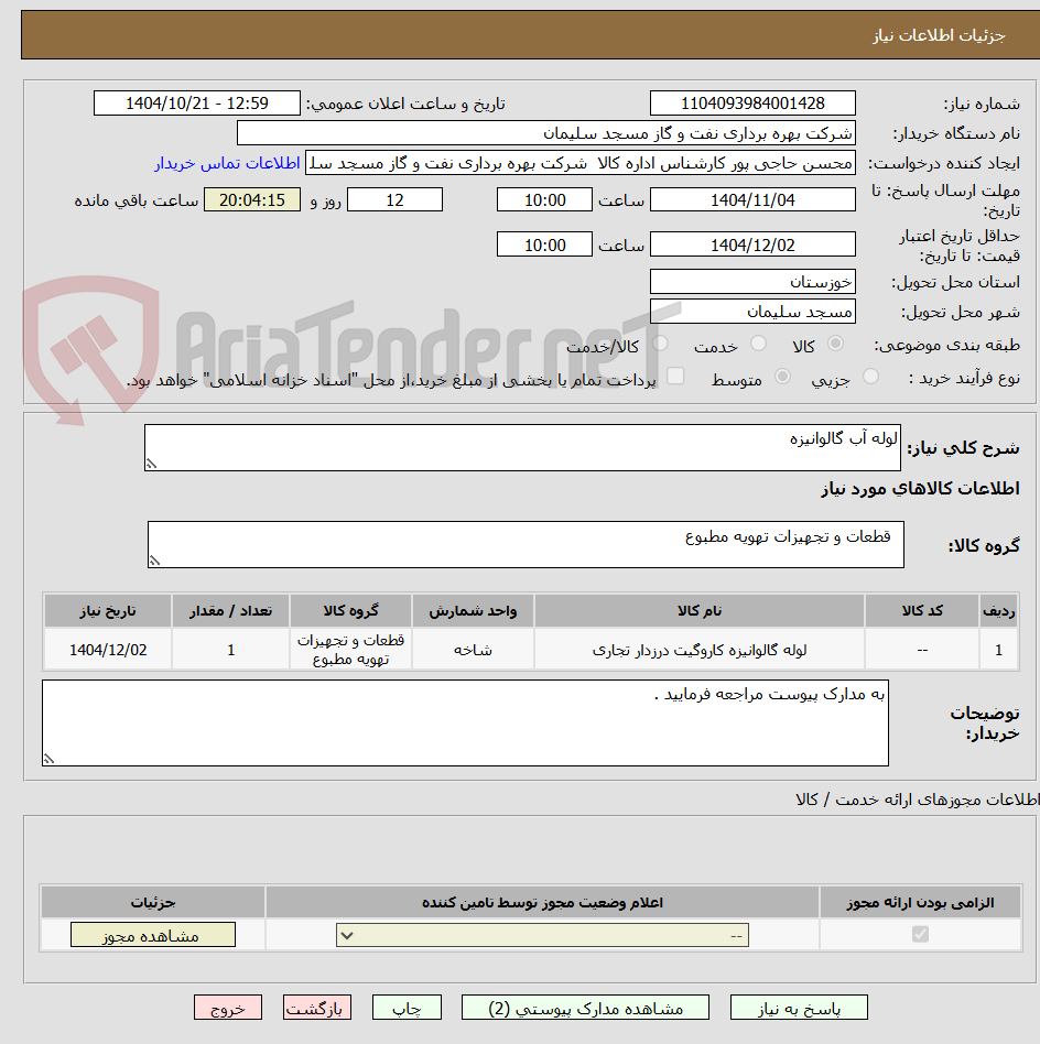 تصویر کوچک آگهی لوله آب گالوانیزه