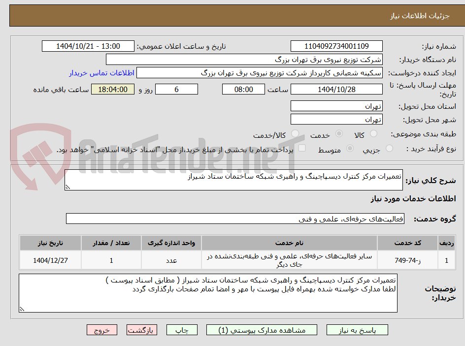 تصویر کوچک آگهی تعمیرات مرکز کنترل دیسپاچینگ و راهبری شبکه ساختمان ستاد شیراز