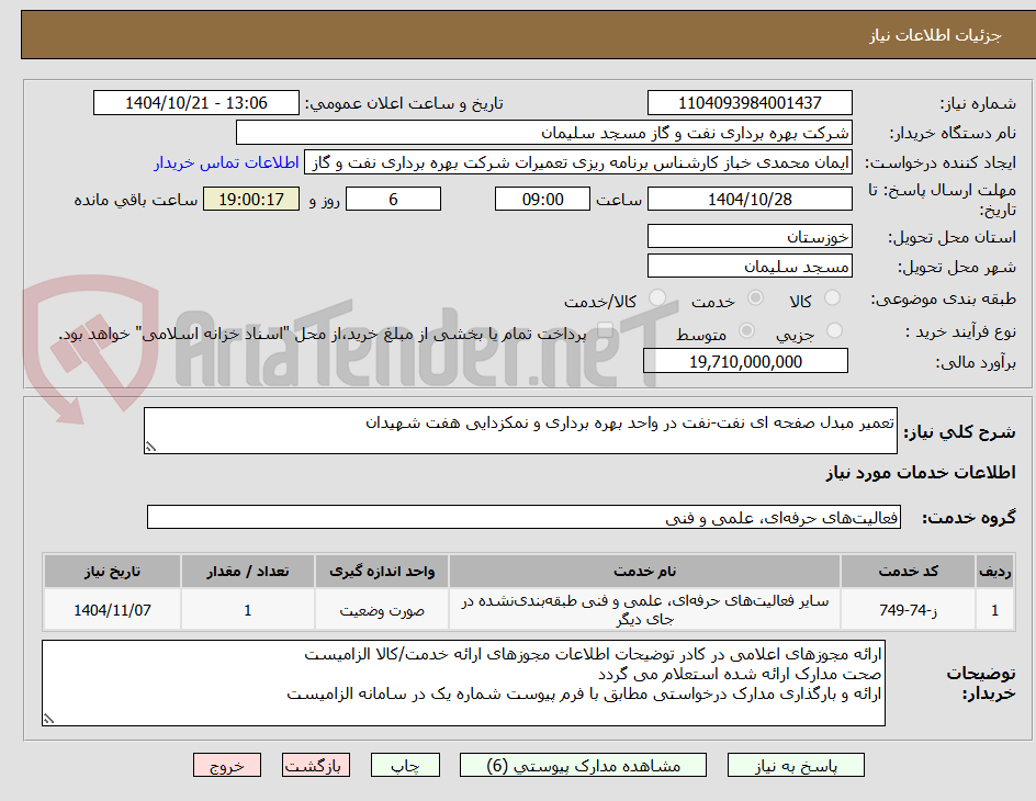 تصویر کوچک آگهی تعمیر مبدل صفحه ای نفت-نفت در واحد بهره برداری و نمکزدایی هفت شهیدان