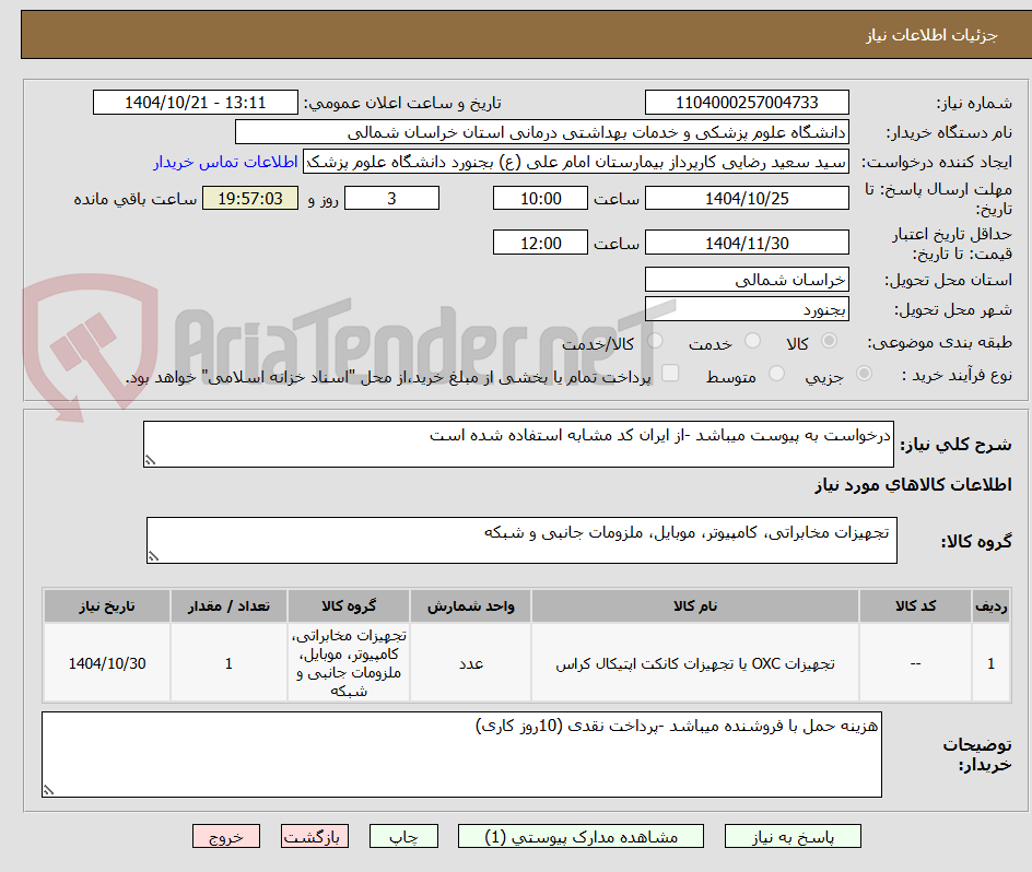 تصویر کوچک آگهی درخواست به پیوست میباشد -از ایران کد مشابه استفاده شده است