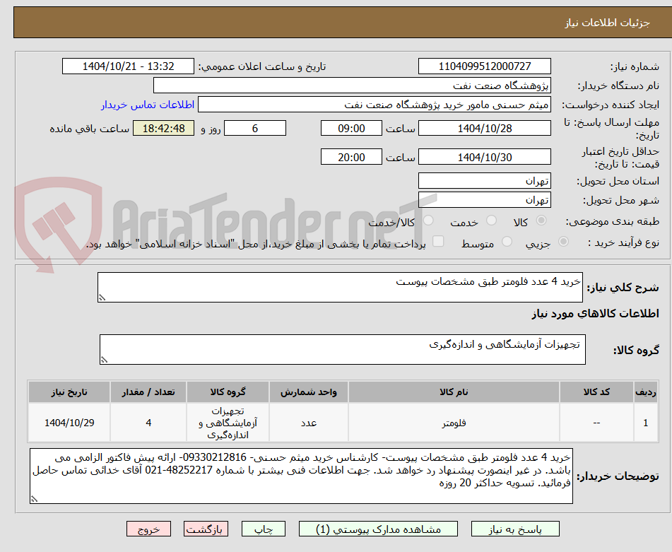 تصویر کوچک آگهی خرید 4 عدد فلومتر طبق مشخصات پیوست