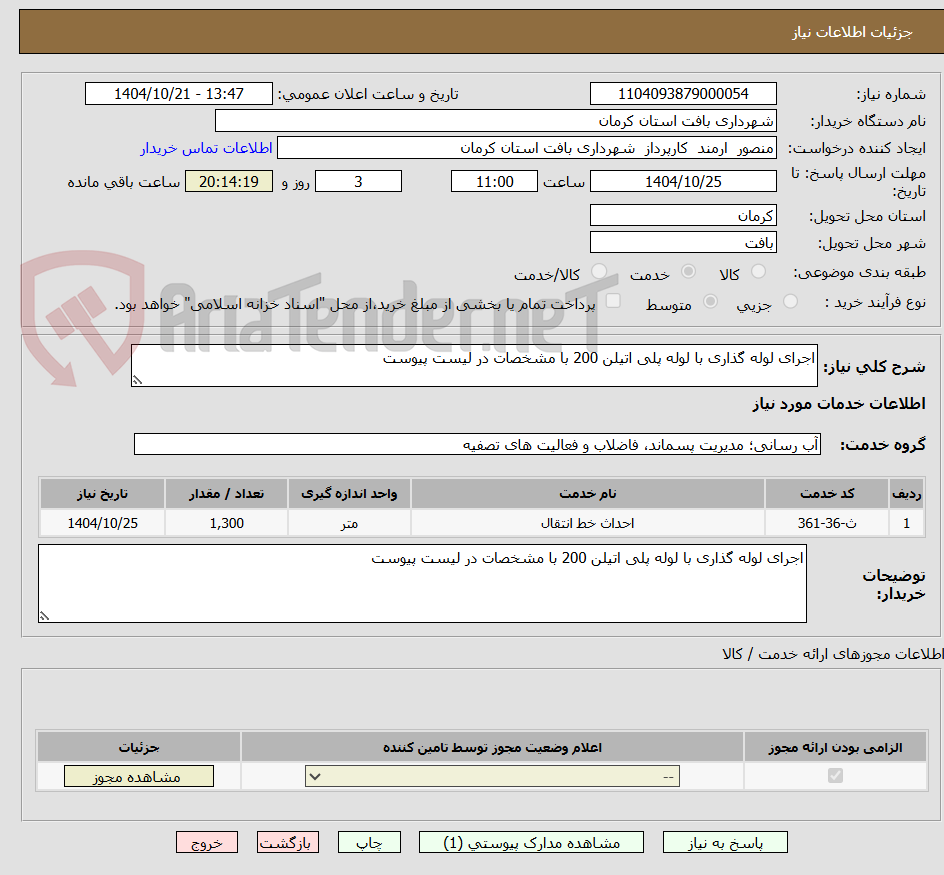 تصویر کوچک آگهی اجرای لوله گذاری با لوله پلی اتیلن 200 با مشخصات در لیست پیوست