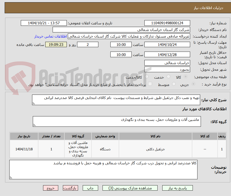 تهیه و نصب دکل جرثقیل طبق شرایط و مستندات پیوست نام کالای انتخابی فرضی کالا صددرصد ایرانی