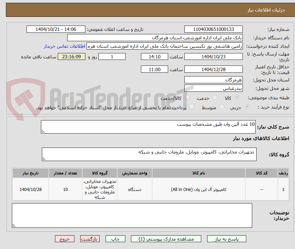 تصویر کوچک آگهی 10 عدد آلین وان طبق مشخصات پیوست