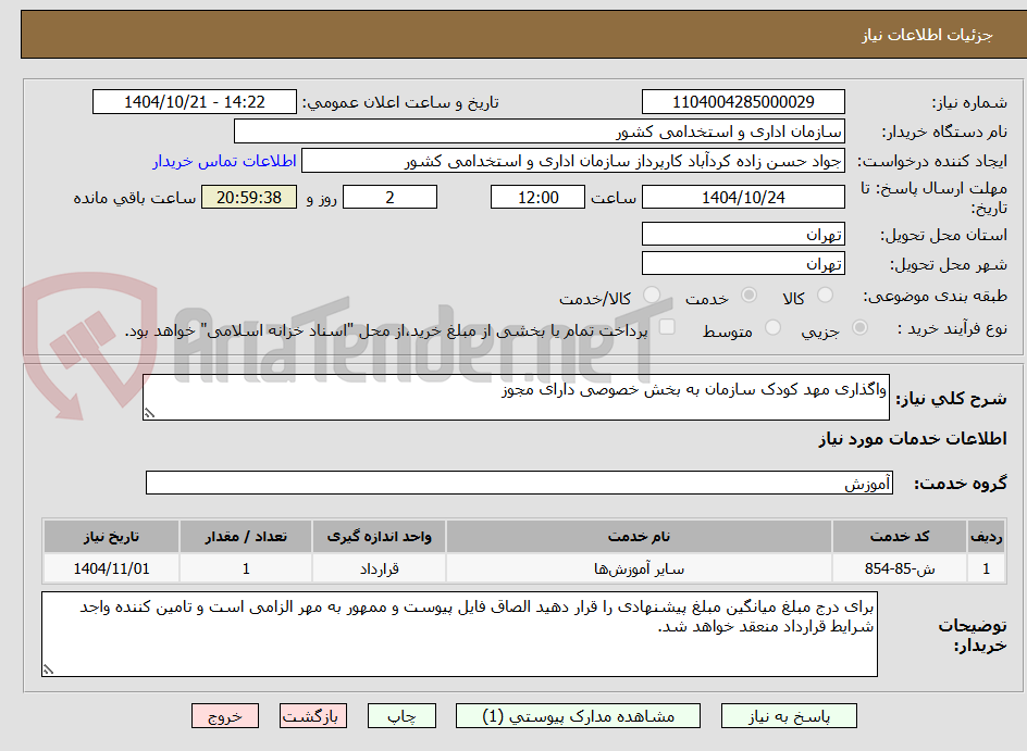 تصویر کوچک آگهی واگذاری مهد کودک سازمان به بخش خصوصی دارای مجوز