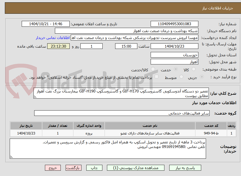 تصویر کوچک آگهی تعمیر دو دستگاه آندوسکوپی گاستروسکوپ GIF-H170 و گاستروسکوپ GIF-H190 بیمارستان بزرگ نفت اهواز مطابق پیوست
