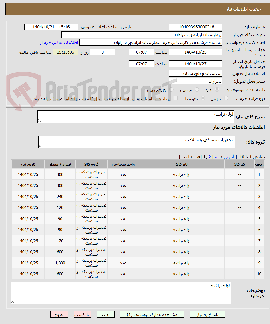 تصویر کوچک آگهی لوله تراشه