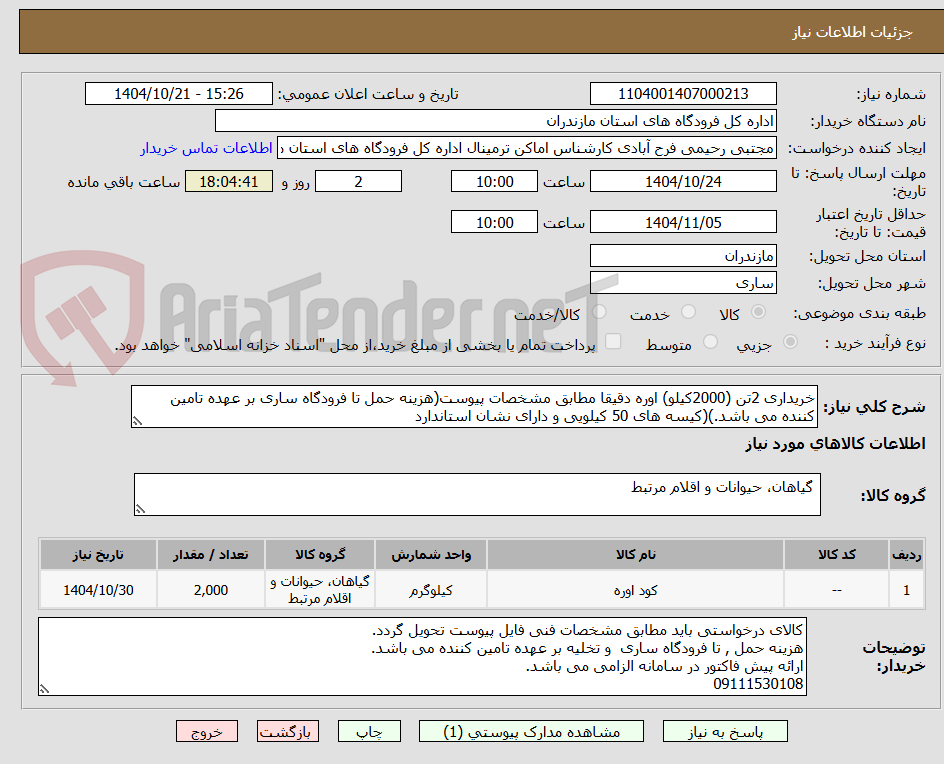 تصویر کوچک آگهی خریداری 2تن (2000کیلو) اوره دقیقا مطابق مشخصات پیوست(هزینه حمل تا فرودگاه ساری بر عهده تامین کننده می باشد.)(کیسه های 50 کیلویی و دارای نشان استاندارد