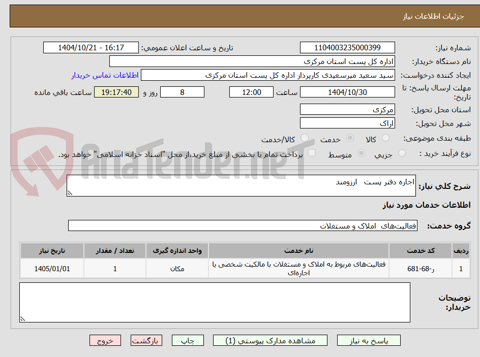 تصویر کوچک آگهی اجاره دفتر پست   ارزومند 