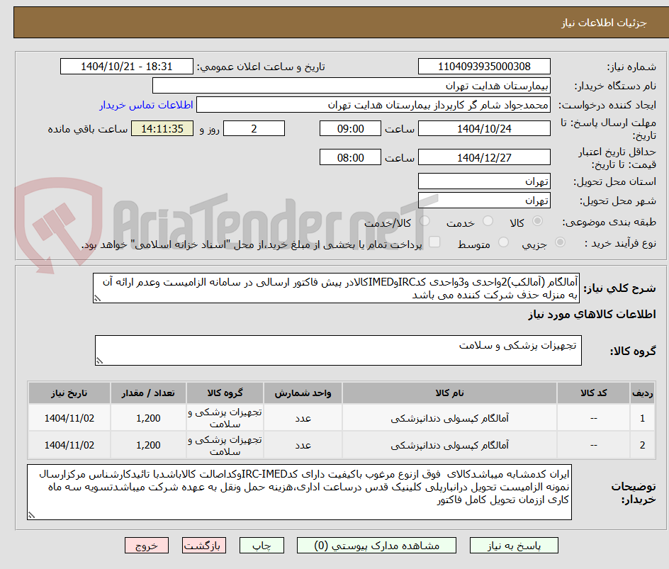 تصویر کوچک آگهی آمالگام (آمالکپ)2واحدی و3واحدی کدIRCوIMEDکالادر پیش فاکتور ارسالی در سامانه الزامیست وعدم ارائه آن به منزله حذف شرکت کننده می باشد