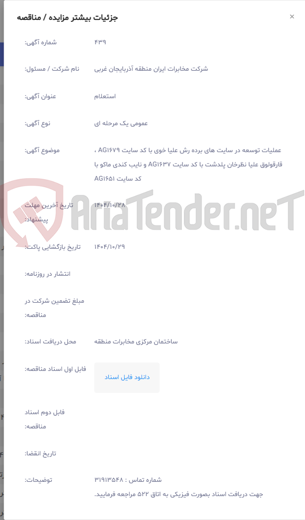 تصویر کوچک آگهی عملیات توسعه در سایت های برده رش علیا خوی با کد سایت AG1679 ، قارقولوق علیا نظرخان پلدشت با کد سایت AG1637 و نایب کندی ماکو با کد سایت AG1651