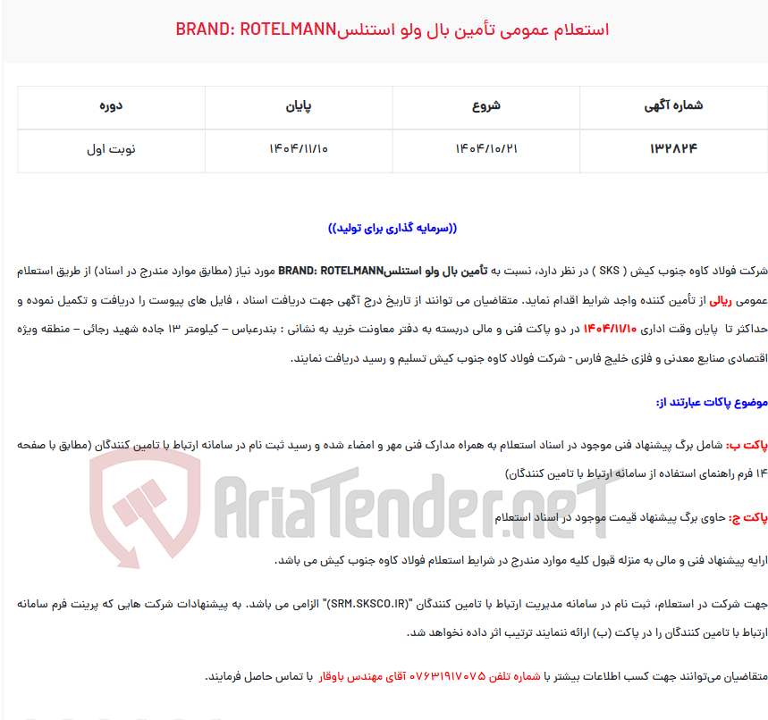 تصویر کوچک آگهی  استعلام عمومی تأمین بال ولو استنلسBRAND: ROTELMANN