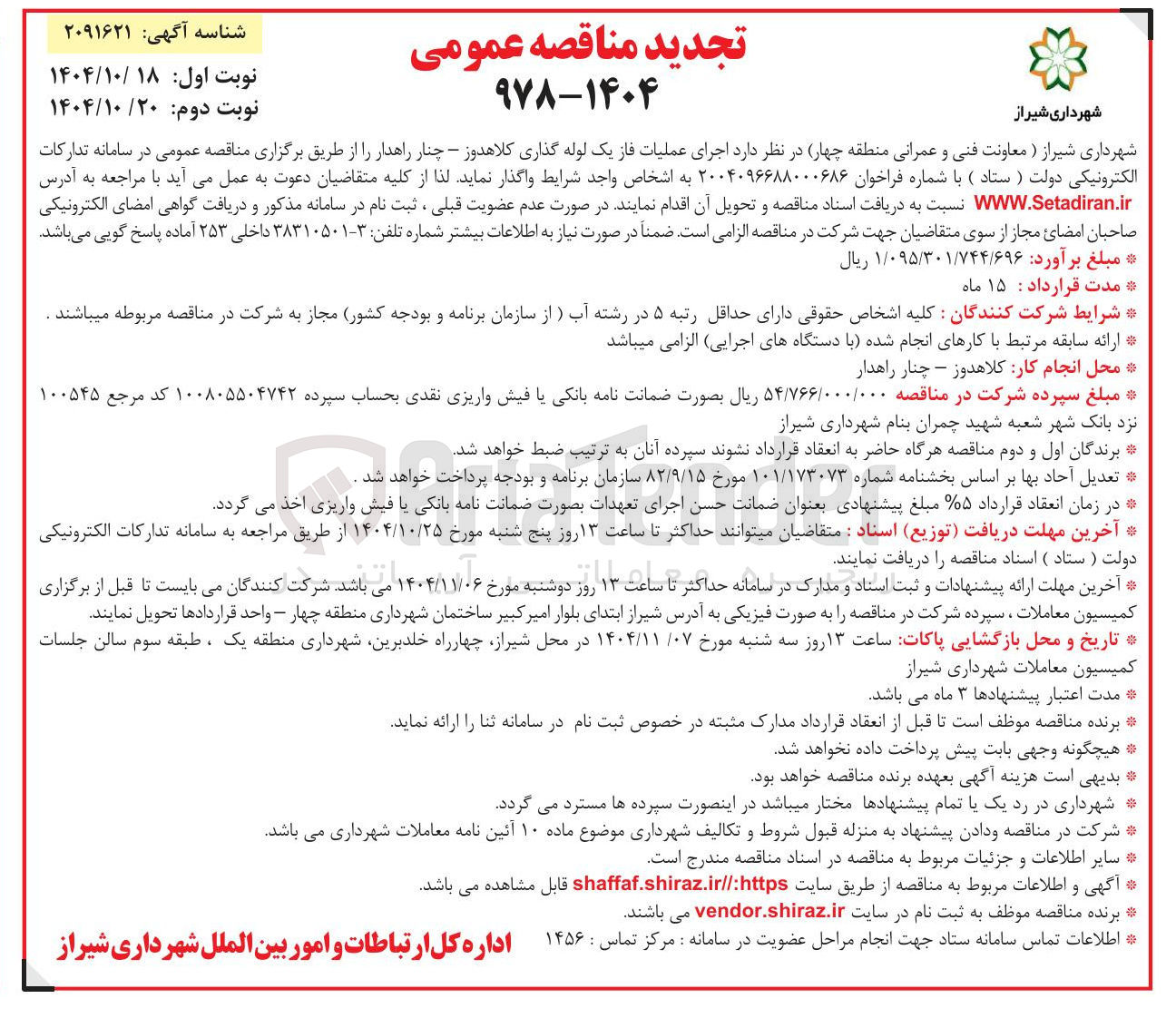 تصویر کوچک آگهی اجرای عملیات فاز یک لوله گذاری کلاهدوز -چنار راهدار