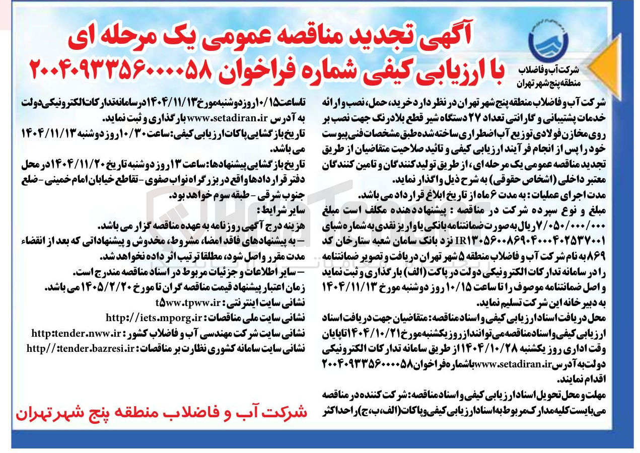 تصویر کوچک آگهی خرید حمل نصب و ارائه خدمات پشتیبانی و گارانتی تعداد 27 دستگاه شیر قطع بلادرنگ جهت نصب بر روی مخازن فولادی توزیع آب اضطراری ساخته شده