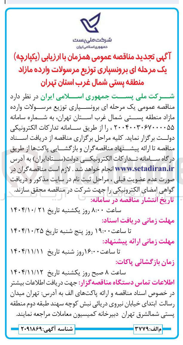 تصویر کوچک آگهی برونسپاری توزیع مرسولات وارده مازاد منطقه پستی شمال غرب استان تهران