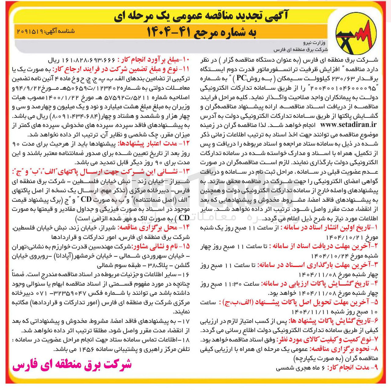 تصویر کوچک آگهی افزاش ظرفیت ترانسفورماتور قدرات دوم ایستگاه برقدار 230/63 کیلوولت سیمکان به روش PC