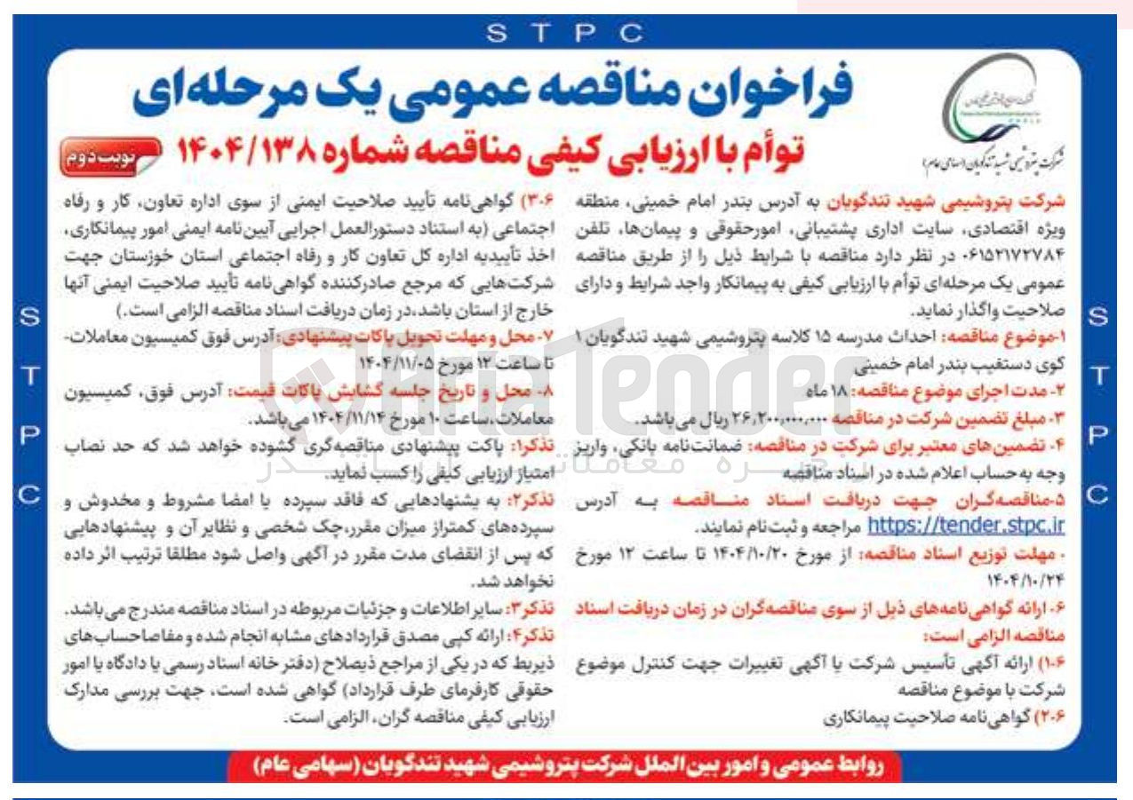 تصویر کوچک آگهی احداث مدرسه 15 کلاسه پتروشمی شهد تندگویان 1 کوی دستغیب بندر عباس امام خمینی