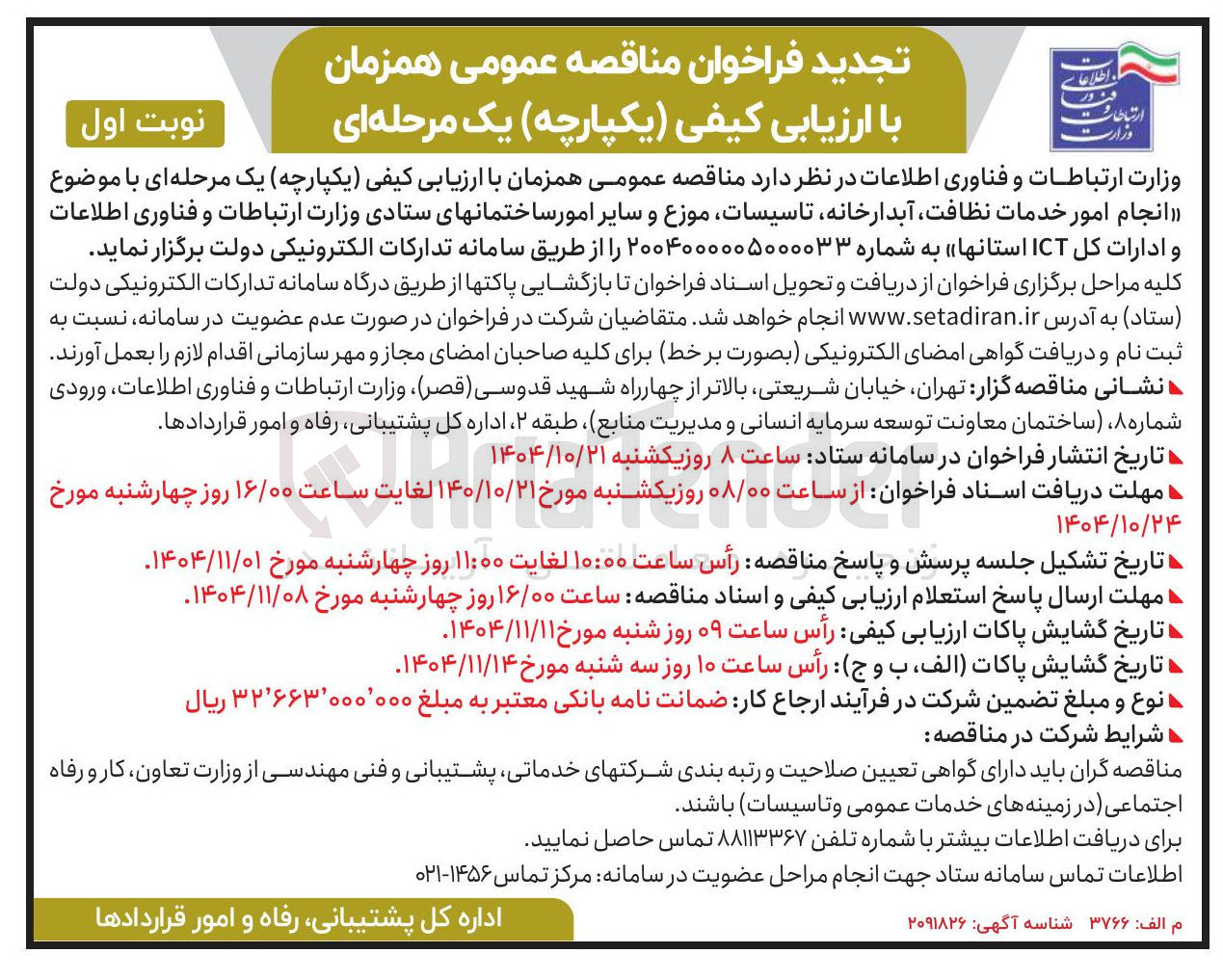 تصویر کوچک آگهی انجام امور خدمات نظافت آبدارخانه تاسیسات موزع و سایر امور ساختمانهای ستادی وزارت ارتباطات و فناوری اطلاعات و ادارات کل ict استانها